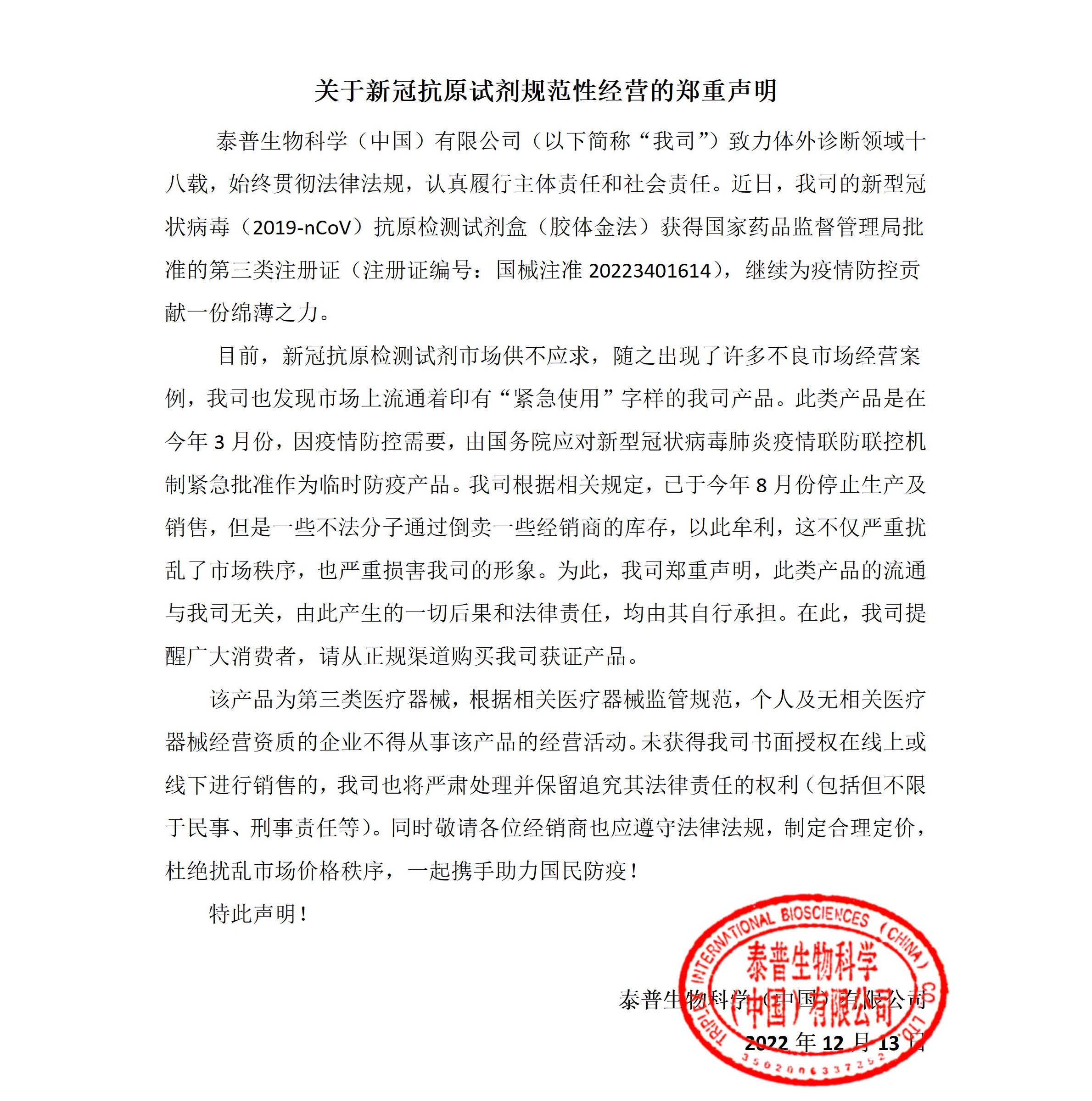 0關(guān)于新冠抗原試劑規(guī)范性經(jīng)營的聲明函.jpg